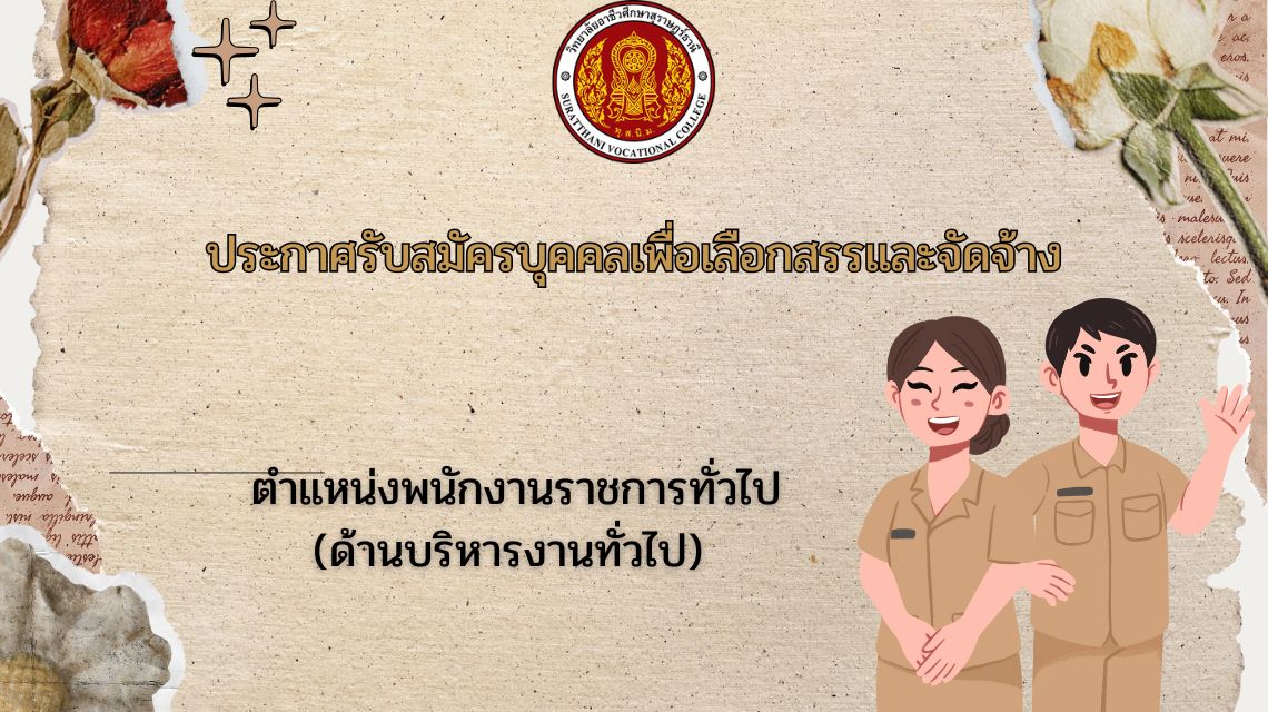 ประกาศรับสมัครบุคคลเพื่อเลือกสรรและจัดจ้าง ตำแหน่งพนักงานราชการทั่วไป (ด้านบริหารงานทั่วไป) 
